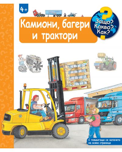 Защо? Какво? Как?: Енциклопедия за деца над 4 години: Камиони, багери и трактори - 1